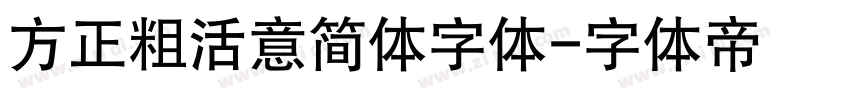 方正粗活意简体字体字体转换