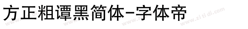 方正粗谭黑简体字体转换