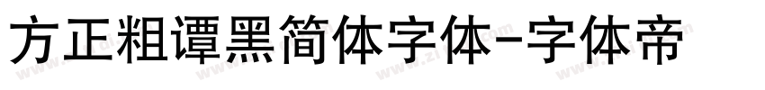 方正粗谭黑简体字体字体转换