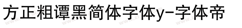 方正粗谭黑简体字体y字体转换