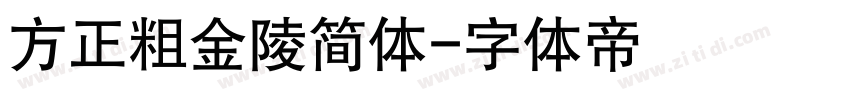 方正粗金陵简体字体转换