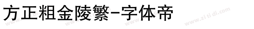 方正粗金陵繁字体转换