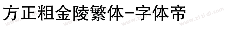 方正粗金陵繁体字体转换