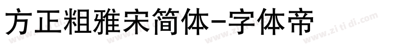 方正粗雅宋简体字体转换