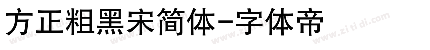 方正粗黑宋简体字体转换