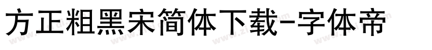 方正粗黑宋简体下载字体转换