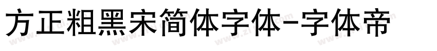 方正粗黑宋简体字体字体转换