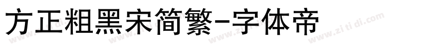 方正粗黑宋简繁字体转换