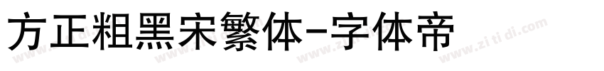 方正粗黑宋繁体字体转换