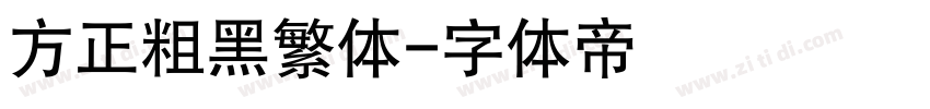 方正粗黑繁体字体转换