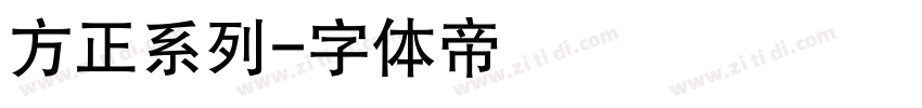 方正系列字体转换