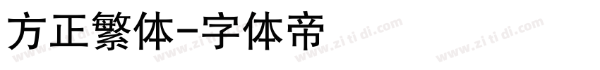 方正繁体字体转换