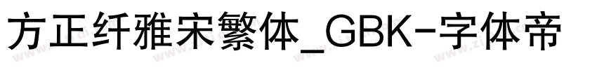 方正纤雅宋繁体_GBK字体转换