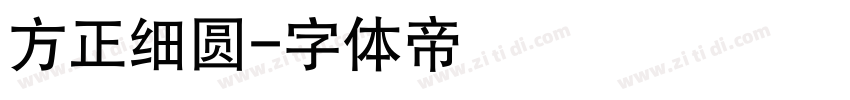 方正细圆字体转换