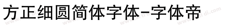 方正细圆简体字体字体转换