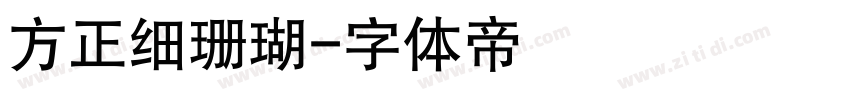 方正细珊瑚字体转换