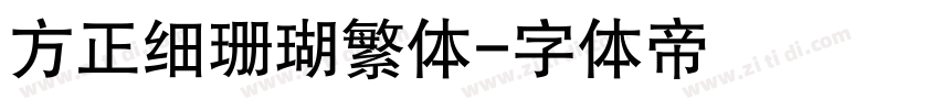 方正细珊瑚繁体字体转换