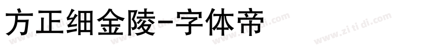 方正细金陵字体转换