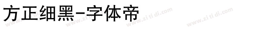 方正细黑字体转换