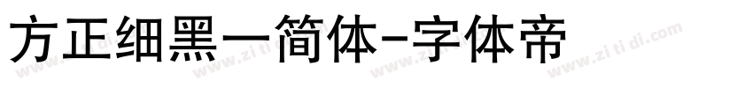 方正细黑一简体字体转换