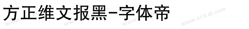 方正维文报黑字体转换