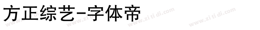 方正综艺字体转换