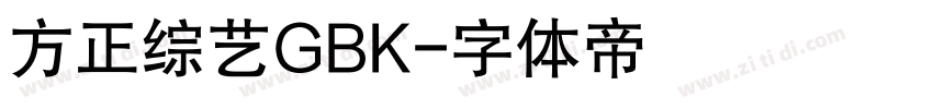 方正综艺GBK字体转换