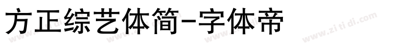 方正综艺体简字体转换