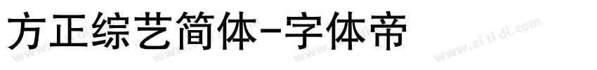 方正综艺简体字体转换