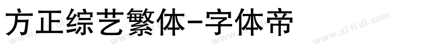 方正综艺繁体字体转换