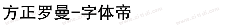 方正罗曼字体转换