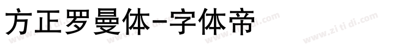 方正罗曼体字体转换