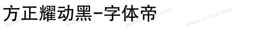 方正耀动黑字体转换