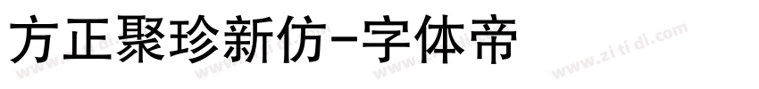 方正聚珍新仿字体转换