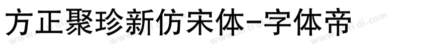 方正聚珍新仿宋体字体转换