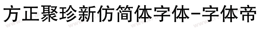 方正聚珍新仿简体字体字体转换