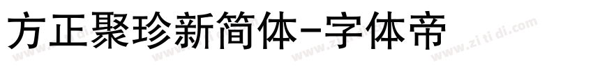 方正聚珍新简体字体转换