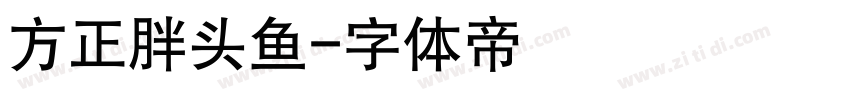 方正胖头鱼字体转换