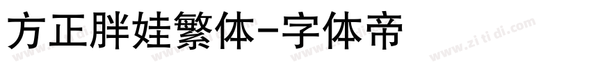 方正胖娃繁体字体转换