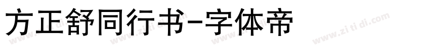 方正舒同行书字体转换