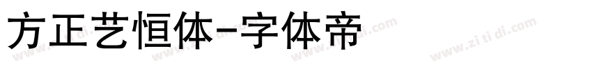 方正艺恒体字体转换