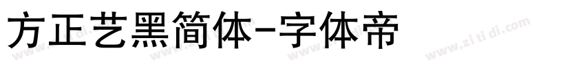 方正艺黑简体字体转换