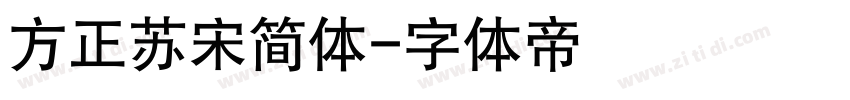 方正苏宋简体字体转换