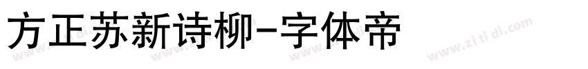 方正苏新诗柳字体转换