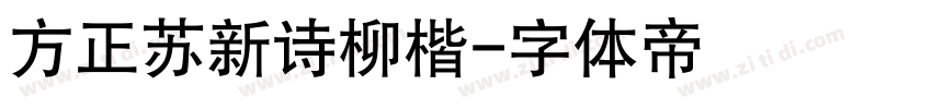 方正苏新诗柳楷字体转换