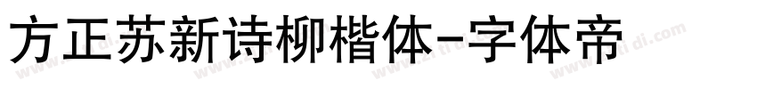 方正苏新诗柳楷体字体转换