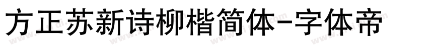 方正苏新诗柳楷简体字体转换