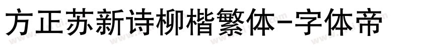 方正苏新诗柳楷繁体字体转换