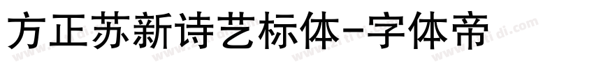 方正苏新诗艺标体字体转换