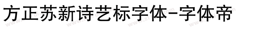 方正苏新诗艺标字体字体转换